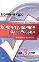 Конституционное право России в вопросах и ответах, А. Н. Головистикова, Л. Ю. Грудцына 
