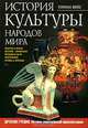 История культуры народов мира. Том 3. Истоки европейской цивилизации. Древняя Греция, Герман Вейс 