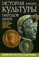 История культуры народов мира. Том 4. Возвышение и упадок империи. Древний Рим, Герман Вейс 