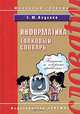 Информатика. Толковый словарь, Е. Ю. Ваулина 