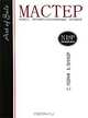 Мастер-класс профессиональных продаж. (+CD "Бизнес и ты" (5 уроков)), С. Ребрик, В. Линкер 