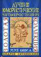 Золотая коллекция. Лучшие юмористические четверостишия ХХI века, Андрей Ситнянский 