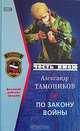 По закону войны, Александр Тамоников 