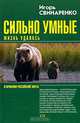 Сильно умные. Жизнь удалась, Игорь Свинаренко 