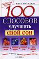 100 способов улучшить свой сон, Нина Шабалина 