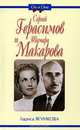 Сергей Герасимов и Тамара Макарова, Лариса Ягункова 