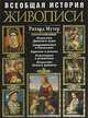 Всеобщая история живописи, Рихард Мутер 