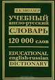 Учебный англо-русский словарь, В. К. Мюллер 