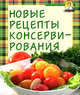 Новые рецепты консервирования, 