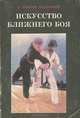 Искусство ближнего боя. Книга 2, С. Иванов-Катанский 