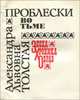 Проблески во тьме, А. Л. Толстая 