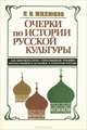 Очерки по истории русской культуры, П. Н. Милюков 