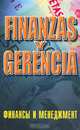 Финансы и менеджмент/Finanzas y Gerencia, Т. В. Седова 