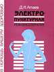 Электропунктурная рефлексотерапия - в помощь Вашему здоровью, Д. И. Атаев 