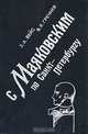 С Маяковским по Санкт-Петербургу, З. А. Вейс, В. Я. Гречнев 