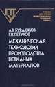 Механическая технология производства нетканных материалов, А. В. Бурдюков, Г. Н. Петухов 