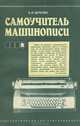 Самоучитель машинописи, Б. И. Березин 