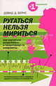 Ругаться нельзя мириться. Как научиться предотвращать и разруливать конфликты, Дэвид Д. Бернс 