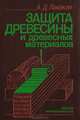 Защита древесины и древесных материалов, А. Д. Ломахин 