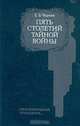 Пять столетий тайной войны. Из истории секретной дипломатии и разведки, Е. Б. Черняк 