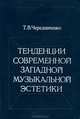 Тенденции современной западной музыкальной эстетики, Т. В. Чередниченко 