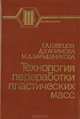 Технология переработки пластических масс, Г. А. Швецов, Д. У. Алимова, М. Д. Барышникова 