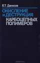 Окисление и деструкция карбоцепных полимеров, Е. Т. Денисов 