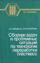 Сборник задач и проблемных ситуаций по технологии переработки пластмасс, А. С. Шембель, О. М. Антипина 