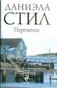 Перемены, Стил Даниэла 