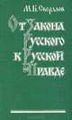 От Закона Русского к Русской Правде, М. Б. Свердлов 