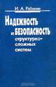Надежность и безопасность структурно-сложных систем, И. А. Рябинин 