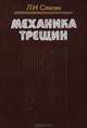 Механика трещин, Л. И. Слепян 