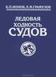 Ледовая ходкость судов, Б. П. Ионов, Е. М. Грамузов 