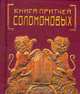 Книга Притчей Соломоновых, 