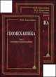 Геомеханика. Учебник. В 2-х томах. Том 1. Основы геомеханики. Том 2. Геомеханические процессы. Гриф МО РФ (количество томов: 2), Картозия Б.А., Баклашов И.В., Шашенко А.Н. 