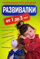 Развивалки от 1 до 3 лет. Развивающие игры для детей, 
