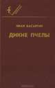 Дикие пчелы, Иван Басаргин 