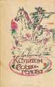 Капитан Сорви-голова, Луи Буссенар 