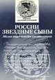 России звездные сыны. Малая энциклопедия космонавтики, С. А. Герасютин, Е. П. Левитан 