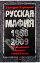 Русская мафия 1988-2009, Карышев Валерий Михайлович 