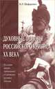 Духовные основы российского кризиса ХХ века, И. Р. Шафаревич 