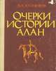 Очерки истории алан, В. А. Кузнецов 