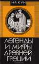 Легенды и мифы Древней Греции, Н. А. Кун 