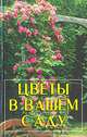 Цветы в вашем саду, 