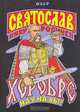 Святослав Хоробре. Иду на вы!, Озар 