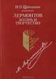 Лермонтов. Жизнь и творчество, И. П. Щеблыкин 