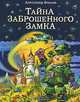 Тайна заброшенного замка, Александр Волков 