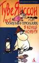 Все о Муми-троллях. В конце ноября, Туве Янссон 