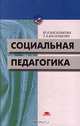 Социальная педагогика, Ю. В. Василькова, Т. А. Василькова 