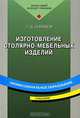 Изготовление столярно-мебельных изделий, П. Д. Бобиков 